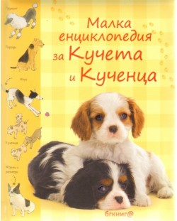 Малка енциклопедия за кучета и кученца (твърди корици)