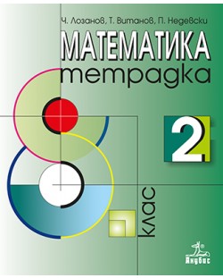 Математика - 8. клас (учебна тетрадка №2)
