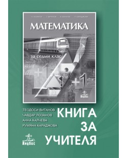 Математика - 7. клас (книга за учителя)