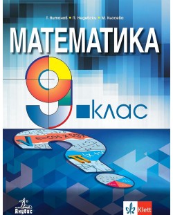 Математика за 9. клас. Учебна програма 2024/2025 - Т.  Витанов (Анубис)