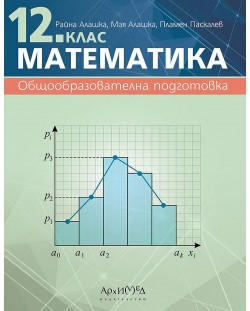 Математиката за 12. клас. Учебна програма 2023/2024 (Архимед)