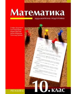 Математика - 10. клас. Задължителна подготовка
