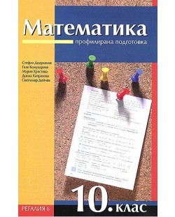 Математика - 10. клас. Профилирана подготовка