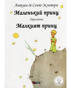 Маленкьий принц / Малкият принц - Двуезично издание: Руски (меки корици)