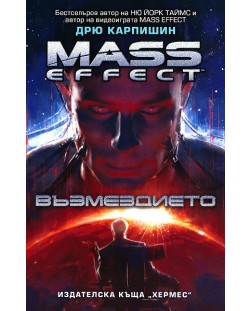 Mass Effect 3: Възмездието