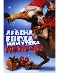 Ледена епоха: Мамутска Коледа (DVD)