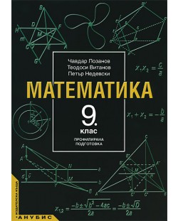 Математика - 9. клас (профилирана подготовка)