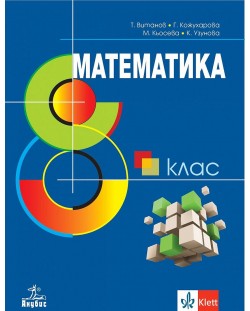 Математика за 8. клас. Учебна програма 2024/2025 - Т. Витанов (Анубис)