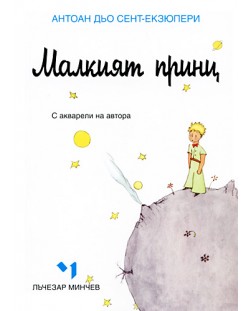 Малкият принц - джобно издание (Лъчезар Минчев)
