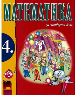 Математика - 4. клас