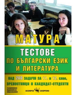 Матура - тестове по български език и литература