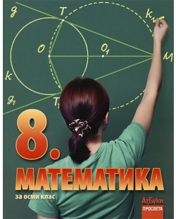 Математика - 8. клас