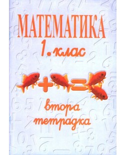 Втора тетрадка по математика за 1. клас (Даниела Убенова)