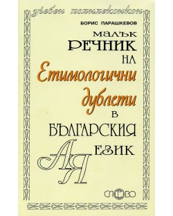 Малък речник на етимологични дублети в българския език