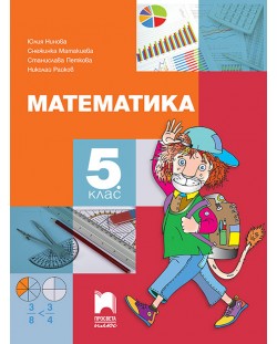Математика - 5. клас. Учебна програма 2018/2019 - Нинова (Просвета Плюс)