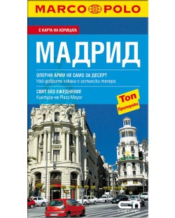 Мадрид: Пътеводител Marco Polo