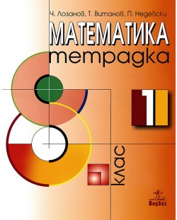 Математика - 8. клас (учебна тетрадка №1)