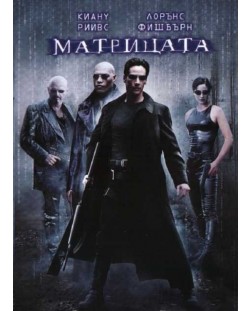 Матрицата (DVD)