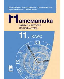 Математика. Задачи и тестове по всяка тема за 11. клас.  Учебна програма 2024/2025 (Просвета)