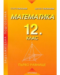 Математика - 12. клас (Задължителна подготовка. Първо равнище)