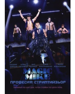 Magic Mike: Професия Стриптийзьор (DVD)