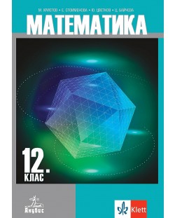 Математика за 12. клас. Учебна програма 2024/2025 (Анубис)