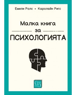 Малка книга за психологията (меки корици)