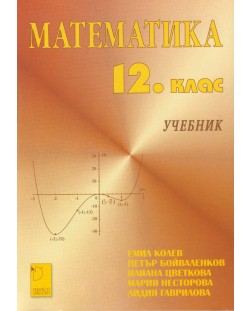 Математика за 12. клас (Даниела Убенова)