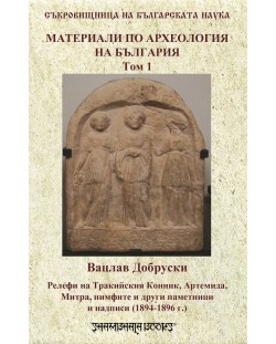 Материали по археологията на България т.1