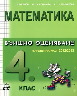 Математика.  Външно оценяване по новия формат 2012/2013 - 4. клас.
