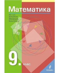 Математика за 9. клас. Учебна програма 2018/2019 (Регалия 6)