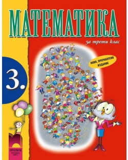 Математика - 3. клас - Манова (Просвета)