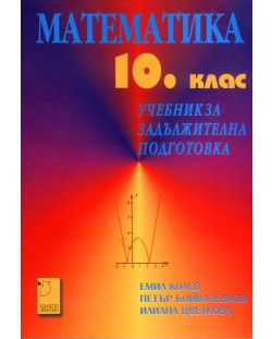 Математика за 10. клас (задължителна подготовка) - Емил Колев (Даниела Убенова)