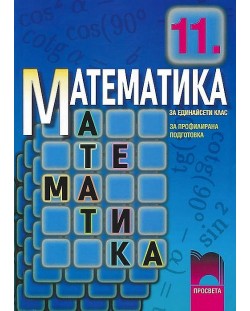 Математика - 11. клас (профилирана подготовка)