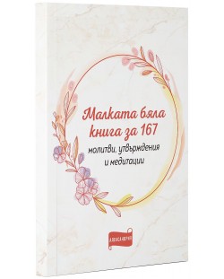 Малката бяла книга за 167 молитви, утвърждения и медитации