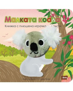 Малката коала: Книжка с плюшена играчка за пръсти