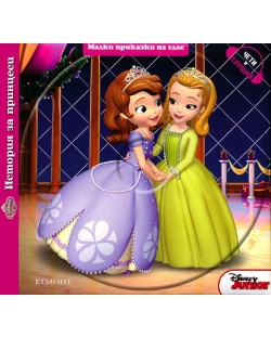 Малки приказки на глас: История за принцеси + CD (София Първа)