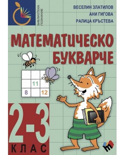 Математическо букварче за 2 - 3 клас. Учебна програма 2023/2024 (Труд)