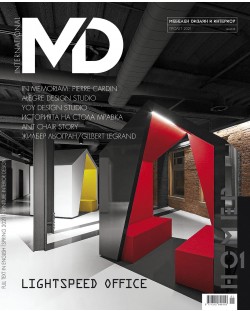 MD: Списание за мебел дизайн и интериор - Пролет 2021
