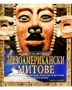 Мезоамерикански митове (твърди корици)