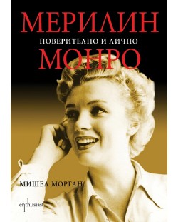 Мерилин Монро: Поверително и лично