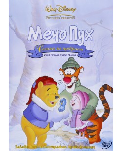 Мечо Пух: Сезони на щедрост (DVD)