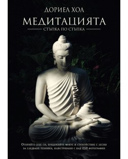 Медитацията – стъпка по стъпка (Ново издание)