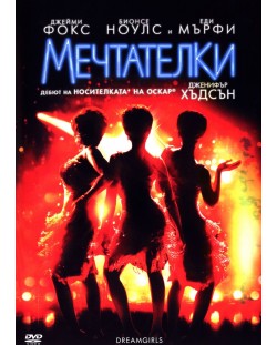 Мечтателки (DVD)