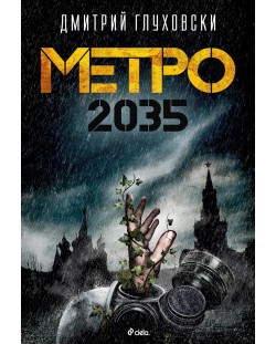 Метро 2035 (Е-книга)