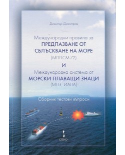 Международни правила за предпазване от сблъскване на море (МППСМ-72) и Международна система от морски плаващи знаци (МПЗ - ИАЛА)
