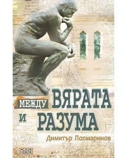 Между вярата и разума (Пето издание)