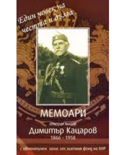 Мемоари - генерал Димитър Кацаров + CD
