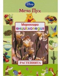 Меденосладка енциклопедия 10: Растенията (Мечо Пух)