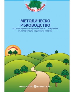 Методическо ръководство за реализиране на образователното съдържание във 2. група на детската градина (книга за учителя)